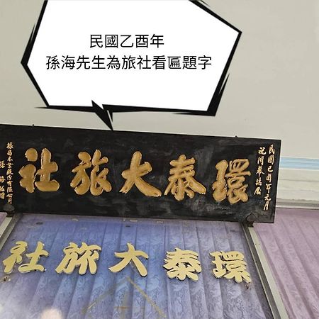 環泰大旅社 A Go Da 單未留電話不接單 Hotel Shuili Екстериор снимка